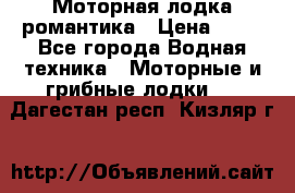 Моторная лодка романтика › Цена ­ 25 - Все города Водная техника » Моторные и грибные лодки   . Дагестан респ.,Кизляр г.